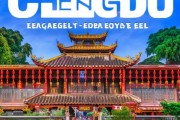 畅游天府，景点攻略，一网打尽！